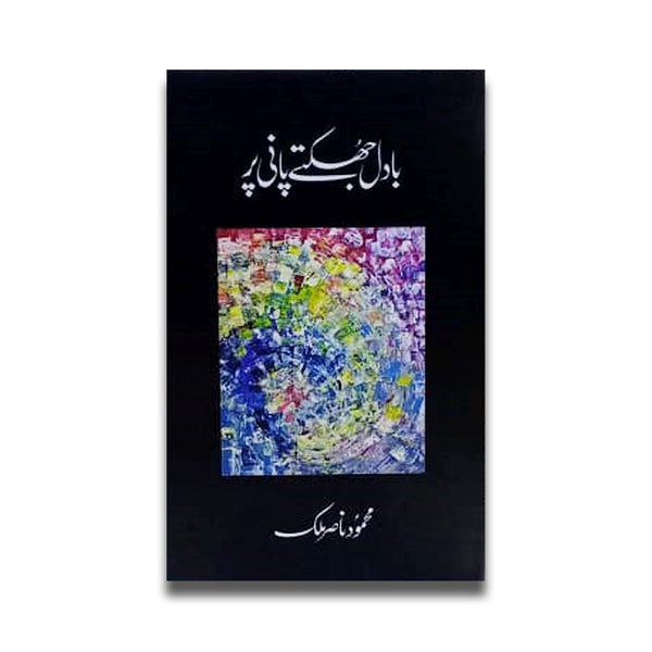 Badal Jhuktay Pani Per Shayari - بادل جھکتے پانی پر۔ شاعری