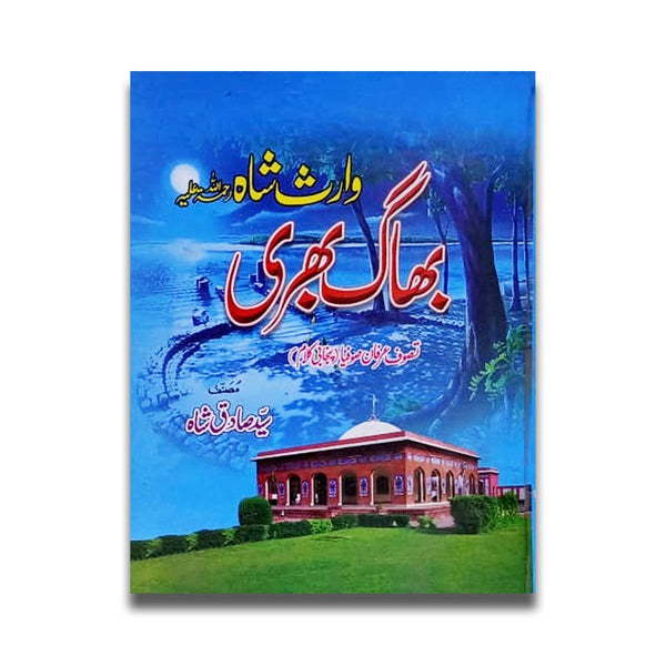 Bhag Bhari - Waris Shah - بھاگ بھری۔ وارث شاہ