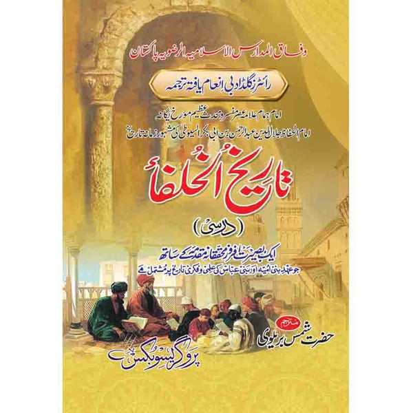 Tarikh-ul-Khulfa - تاریخ الخلفاء درسی