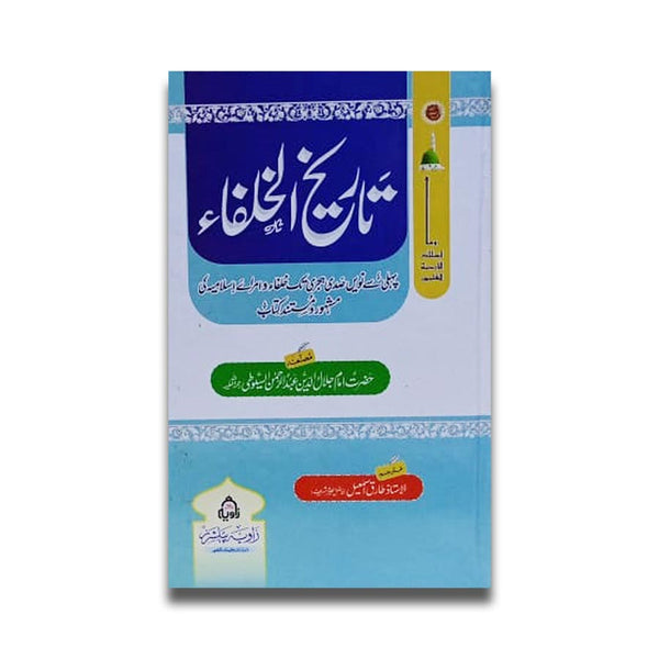 Tarikh Ul Khufa - تاریخ الخلفاء