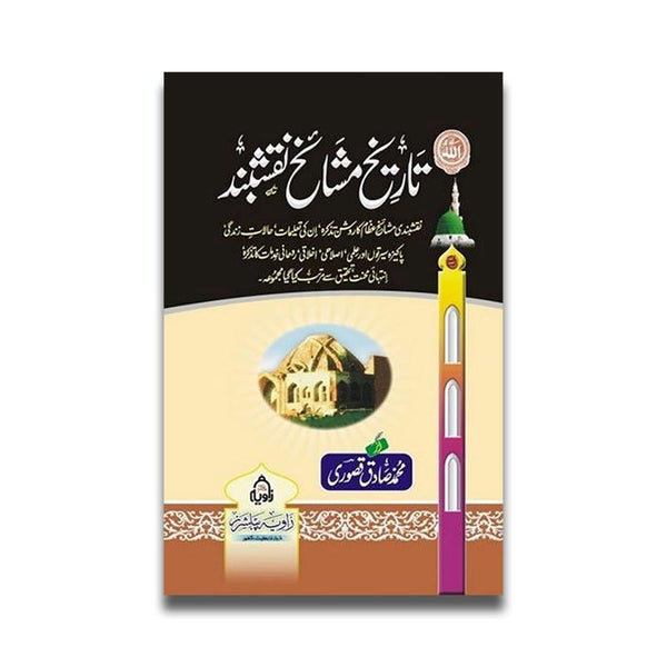 Tarikh e Mashaikh e Naqshband - تاریخ مشائخ نقشبند