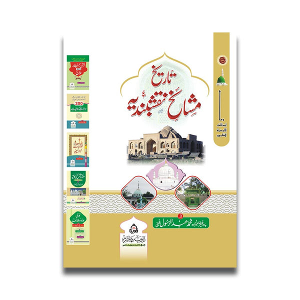 Tarikh e Mashaikh e Naqshbandia - تاریخ مشائخ نقشبندیہ