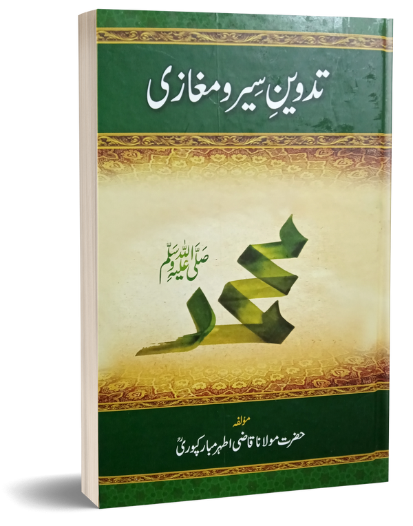 Tadween Seeru Maghazi -تدوین سیرو مغازی