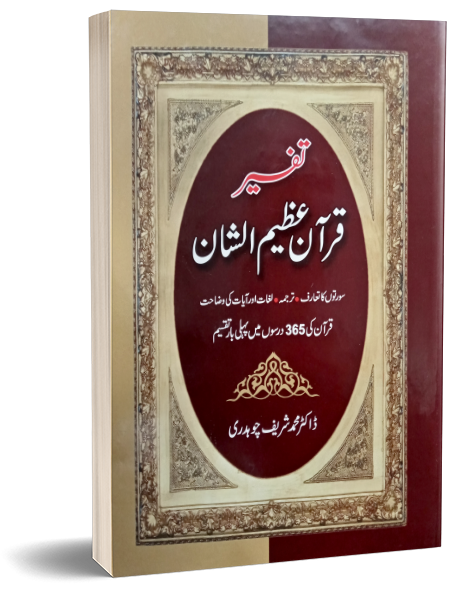 Tafseer Quran Azeem u Shaan – تفسیر قرآن عظیم الشان