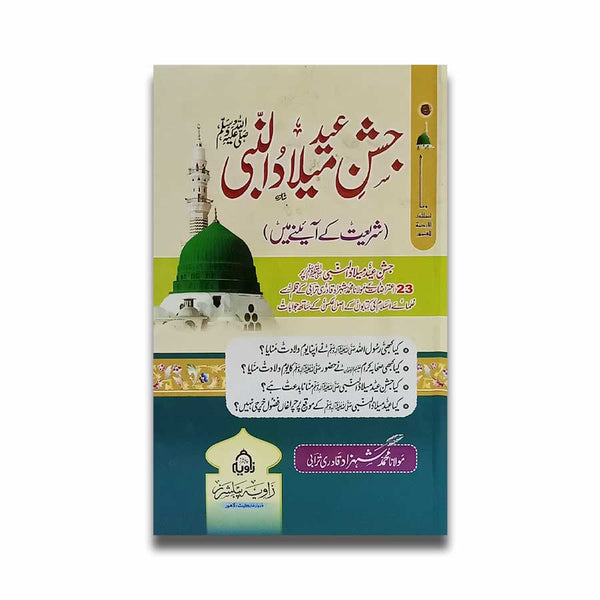 Jashan e Eid Milad Un Nabi - جشن عید میلاد النبیﷺ