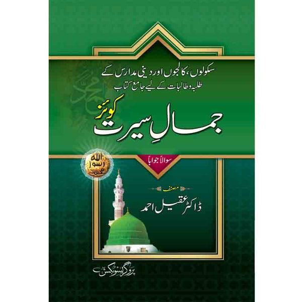 Jamal-E-Seerat Quiz  - جمال سیرت کوئز