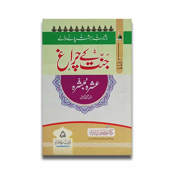 Janat Ke Chiragh - جنت کے چراغ -  تذکرہ عشرہ مبشرہ