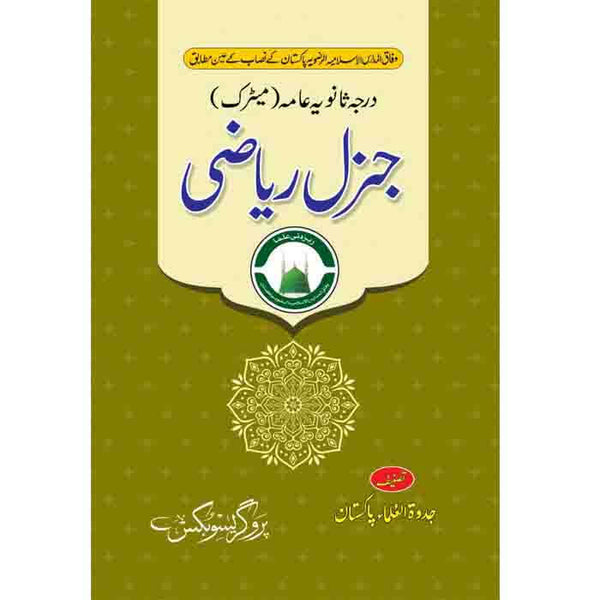 Mathematics Class 10 - جنرل ریاضی (دسویں جماعت)