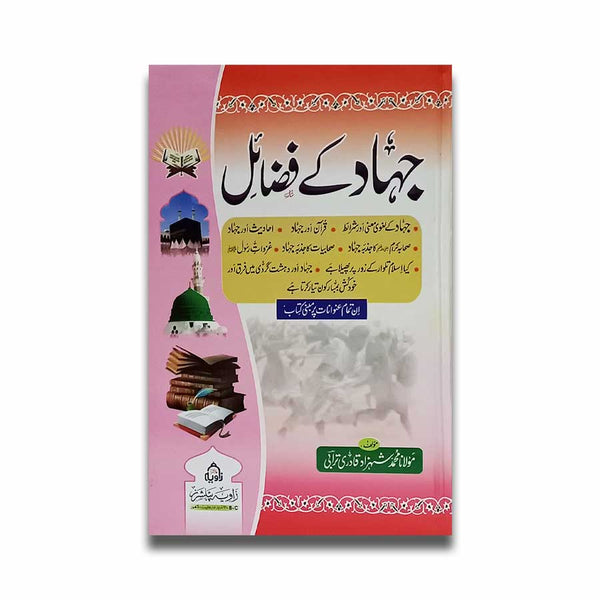 Jahad Ke Fazail - جہاد کے فضائل