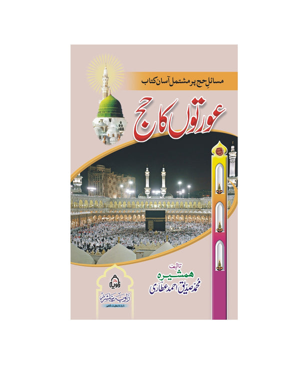 Auraton Ka Haj - عورتوں کا حج