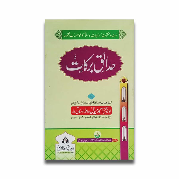 Hadaiq e Barakat - حدائق برکات - مجموعہ نعت