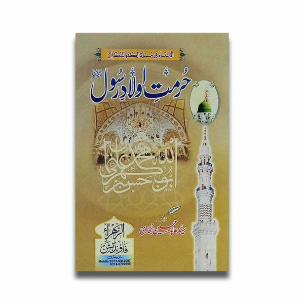 Hurmat e Aulad e Rasool (SAW) - حرمت اولاد رسول ﷺ
