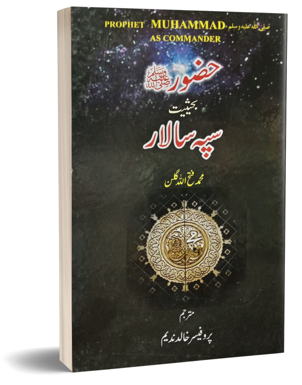 Hazoor Bahesiyat Sipa Salaar – حضورﷺ بحیثیت سپہ سالار