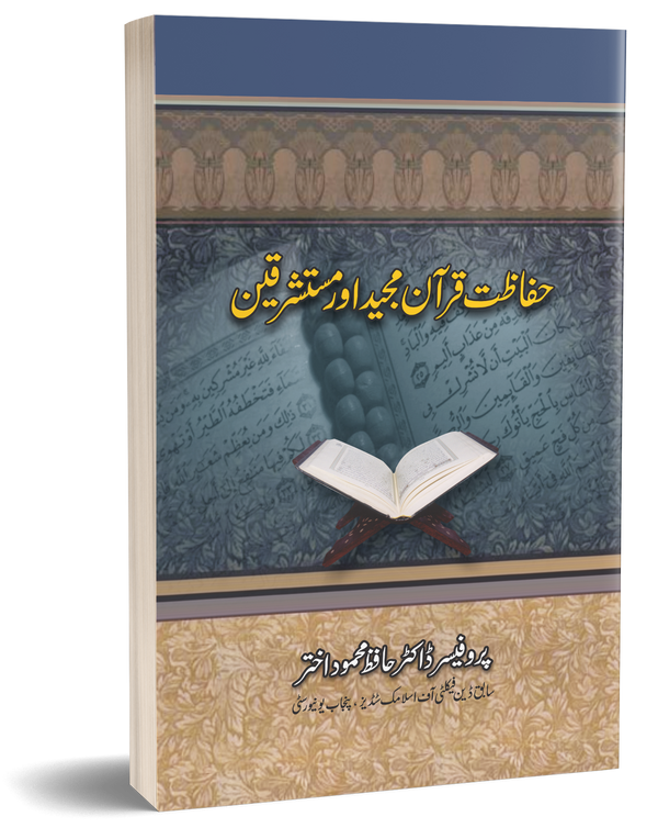 Hifazat e Quran or Mushtarikeen – حفاظت قرآن مجید اور مستشرقین