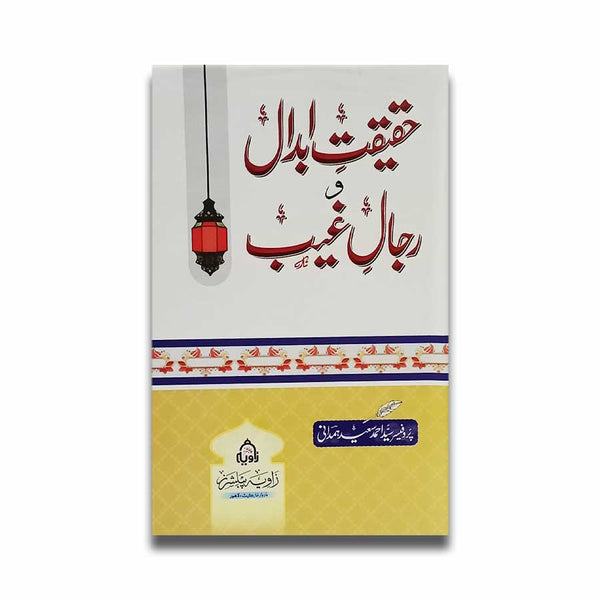 Haqeeqat e Abdal o Rijal Al Ghaib - حقیقت ابدال و رجال الغیب