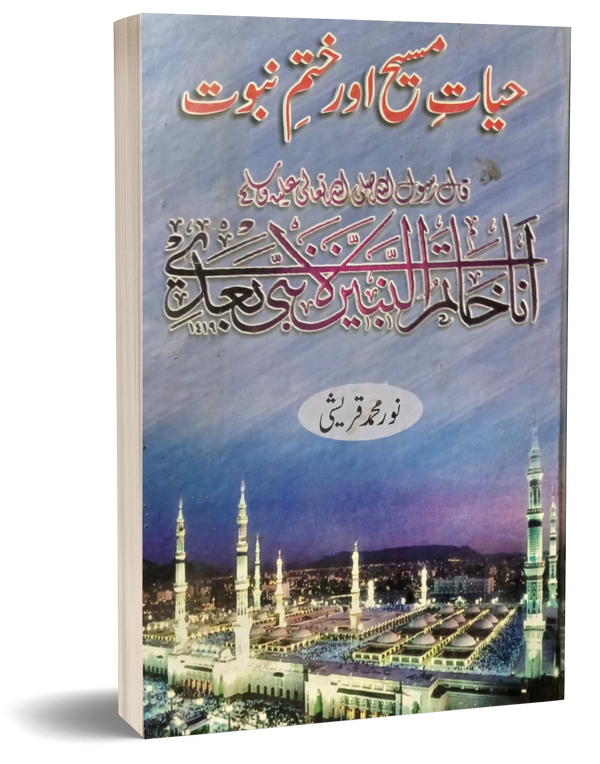 Hayat Maseeh or Khatme Nabuwat – حیات مسیح اور ختم نبوت
