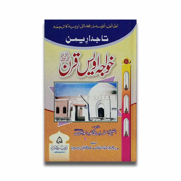 Khawaja Awais Qarni - خواجہ اویس قرنیؓ