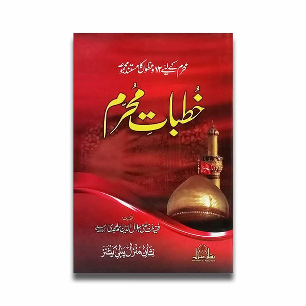 Khutbat e Muharam - خطبات محرم
