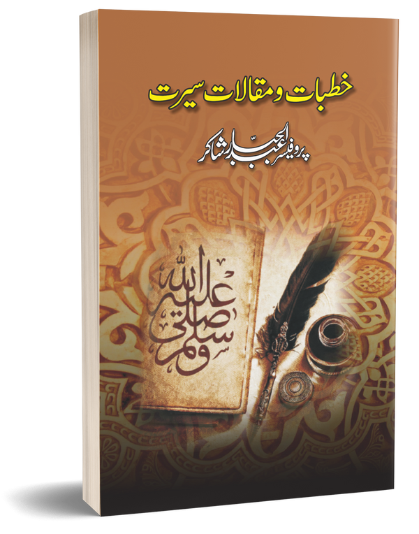Khutbat o Makalat Seerat – خطبات و مقالات سیرت