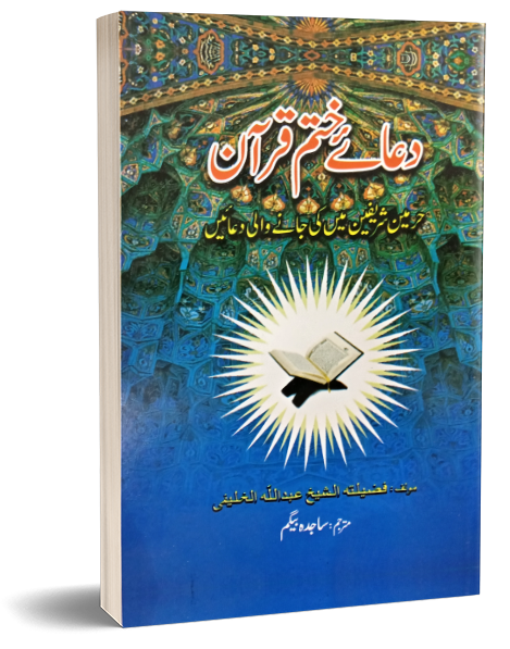 Duaye Khatam e Quran دعائے ختم قرآن