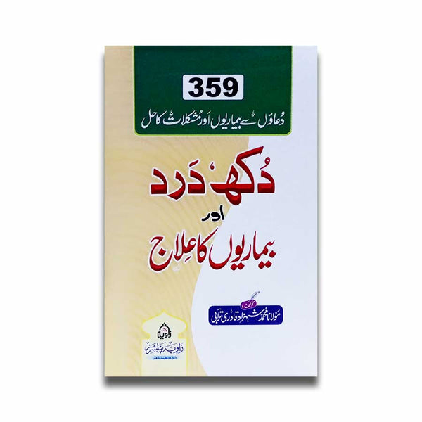 Dukh Dard Aur Bimariyo Ka Ilaj - کھ درد اور بیماریوں کا علاج - ڈیلکس ایڈیشن