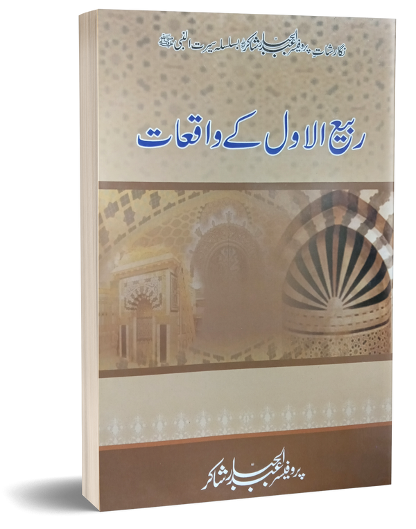 Rabi ul Awal Ke Aukaat – ربیع الاول کے واقعات