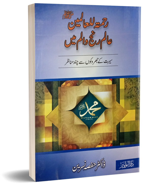 Rehmat ul Alamin Ranju Alam Main – رحمتہ للعالمینﷺعالم رنج والم میں