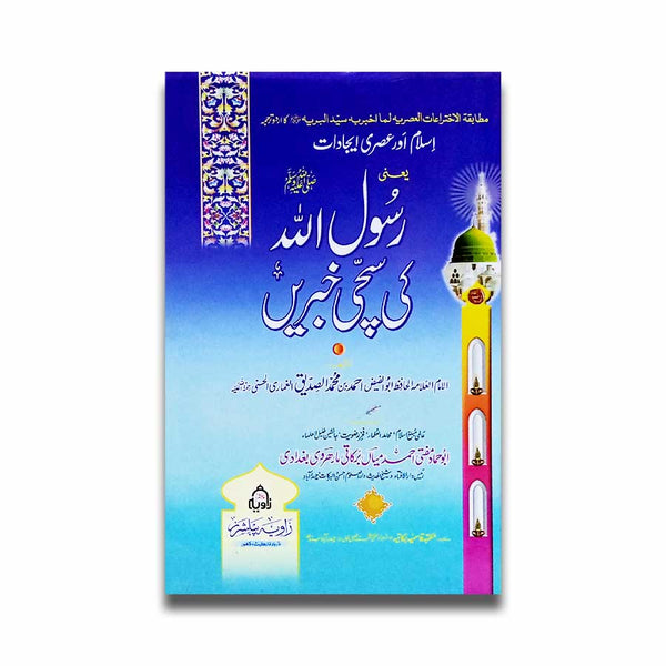Rasool e Allah Ki Suchi Khabrein - رسول اللہ ﷺ کی سچی خبریں