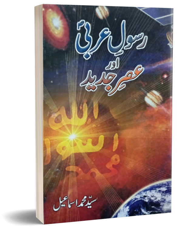 Rasool Ardi or Asar Jadeed – رسول عربی اور عصر جدید