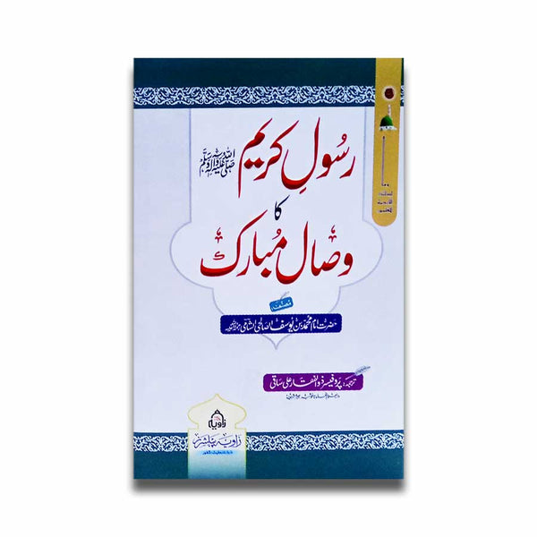 Rasool e Karim (SAW) Ka Wisal e Mubarak - رسول کریم ﷺ کا وصال مبارک
