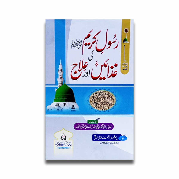 Rasool e Karim (SAW) Ki Duaein Aur Elaj - رسول کریم ﷺ کی غذائیں اور علاج