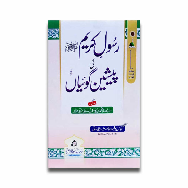 Rasool e Karim (SAW) Ki Paishan Goiya - رسول کریم ﷺ کی پیشین گوئیاں