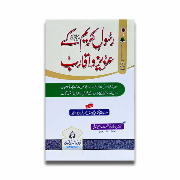 Rasool E Karim K Aziz o Aqarib - رسول کریم ﷺ کے عزیزواقارب