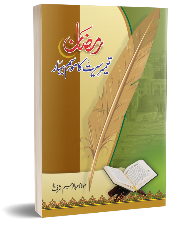 Ramzan Tameer Seerat Ka Moka – رمضان تعمیر سیرت کا موسم