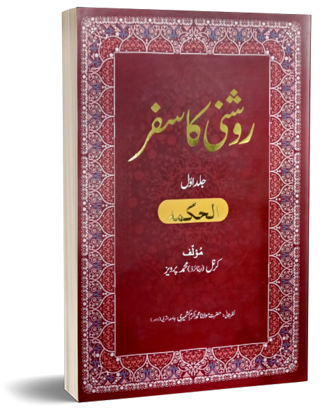 Roshni Ka Safar (5 Jild) – روشنی کا سفر