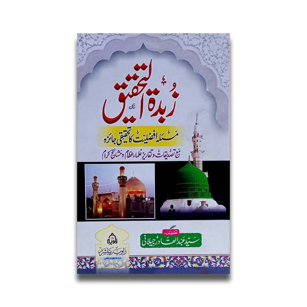 Zohdat Ul Tahqeeq - زُبدۃ ا  لتحقیق