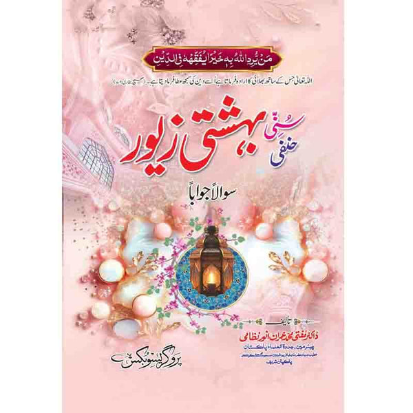 Sunni Beshti Zewar - سنی بہشتی زیور