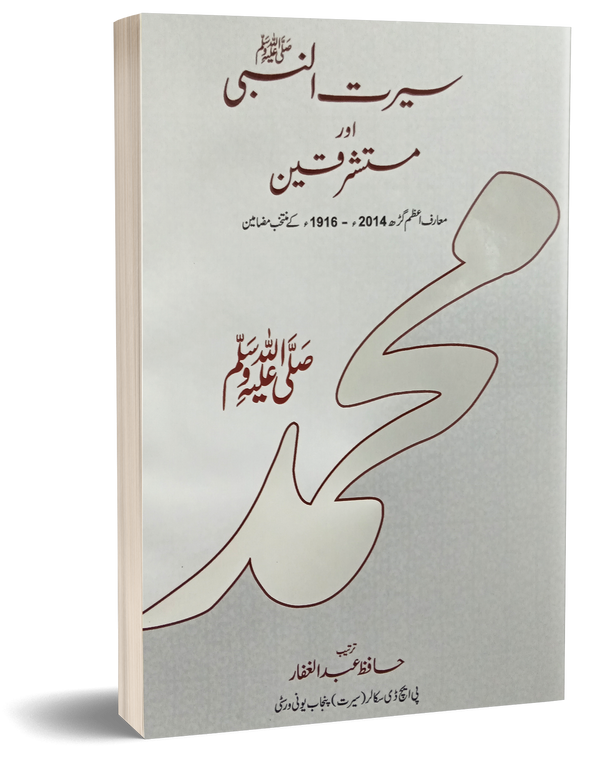 Seerat un Nabiﷺ Aur Mushtarikeen – سیرت النبیﷺ اور مستشرقین