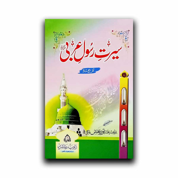 Seerat e Rasool e Arabi - سیرت رسول عربیﷺ