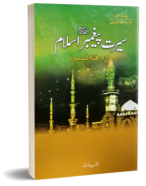 Seerat e Paighamber – سیرت پیغمبر اسلام (فقہ السیرة)