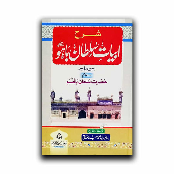 Sharah e Abyan e Sultan Baho - شرح ابیات سلطان باہو