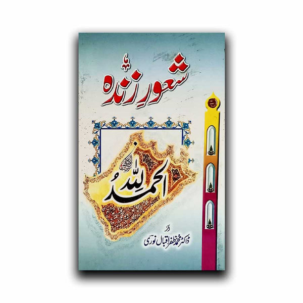 Shaoor e Zinda - شعور زندہ