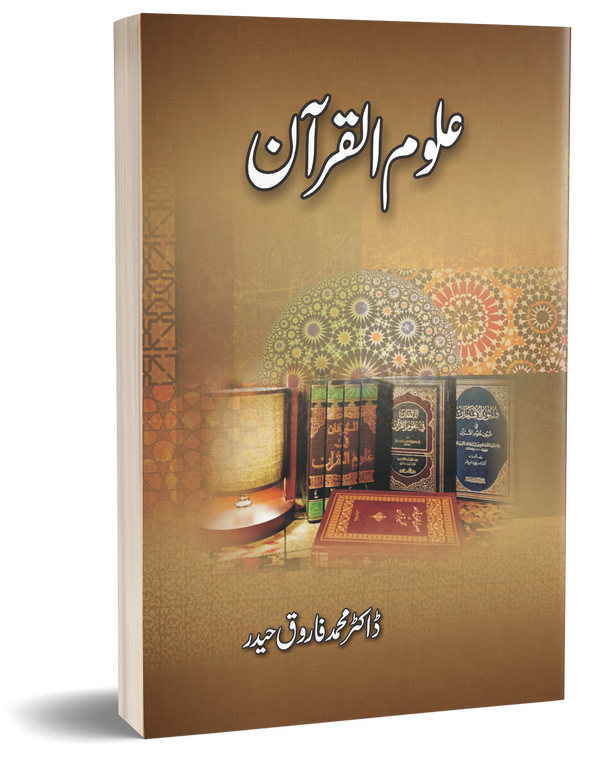 Aloom ul Quran – علوم القرآن