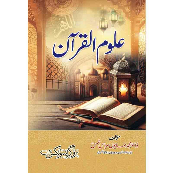 Uloom -Ul- Quran - علوم القرآن
