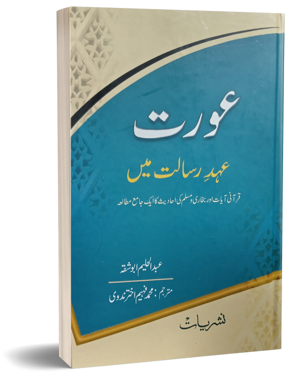 Aurat Ahad Risalat Main – عورت عہد رسالت میں