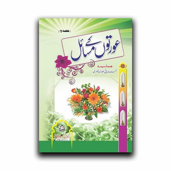 Aurto K Masail - عورتوں کے مسائل