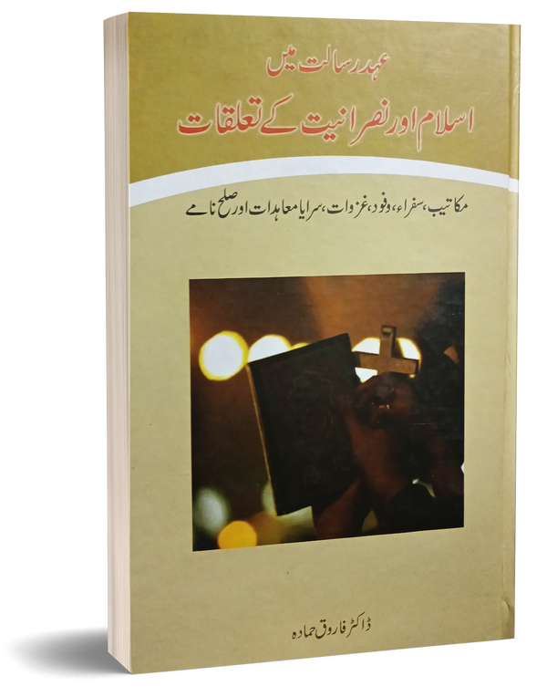 Ahd e Risalat Main Islam or Nasraniyat Ke Taluk – عہد رسالت میں اسلام اور نصرانیت کے تعلق