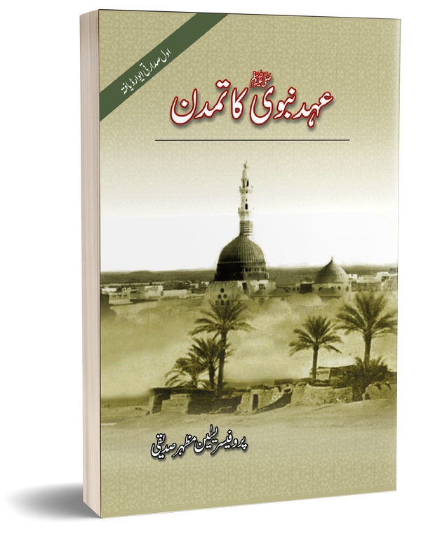 Ahad Nabwi Ka Tamadan – عہد نبوی کا تمدن