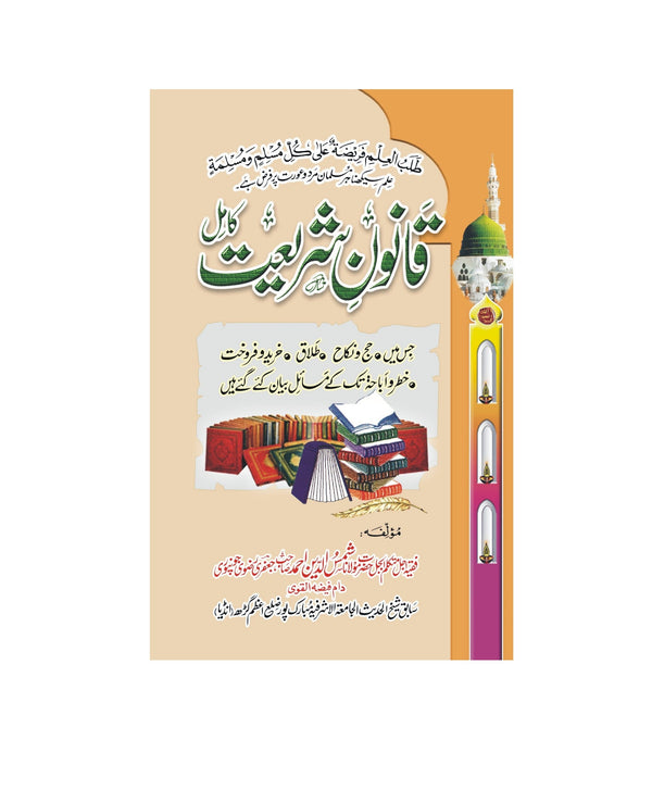 Qanoon e Shariyat - قانون شریعت