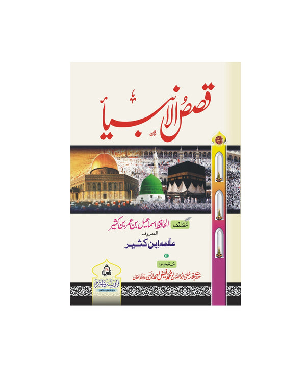 Qasas Ul Ambia (AS) - قصص الانبیا
